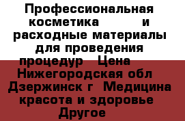 Профессиональная косметика(Aravia) и расходные материалы для проведения процедур › Цена ­ 1 - Нижегородская обл., Дзержинск г. Медицина, красота и здоровье » Другое   